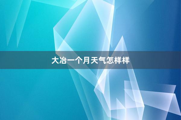 大冶一个月天气怎样样