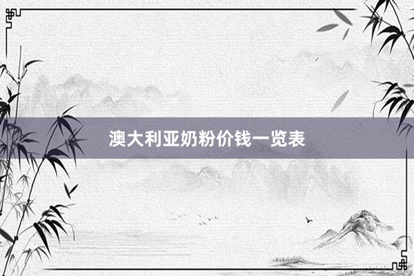 澳大利亚奶粉价钱一览表