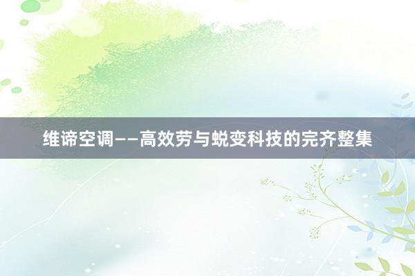 维谛空调——高效劳与蜕变科技的完齐整集