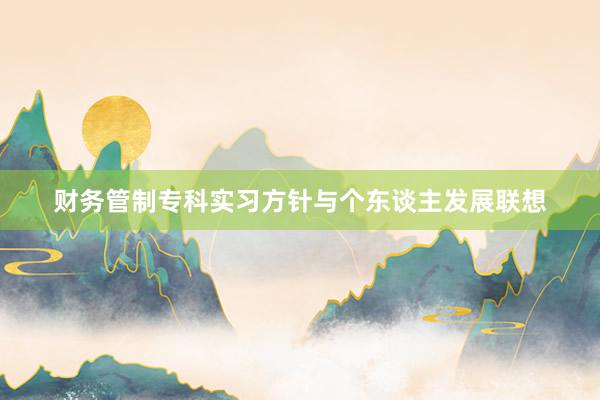 财务管制专科实习方针与个东谈主发展联想